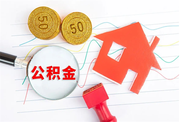 厦门提取公积金每月多少-博罗公积金代办服务