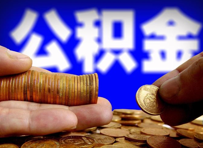 公积金是一定要交的吗-博罗公积金代办平台
